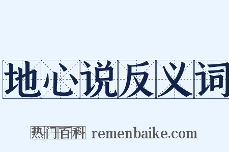 地心说反义词是什么意思的图片